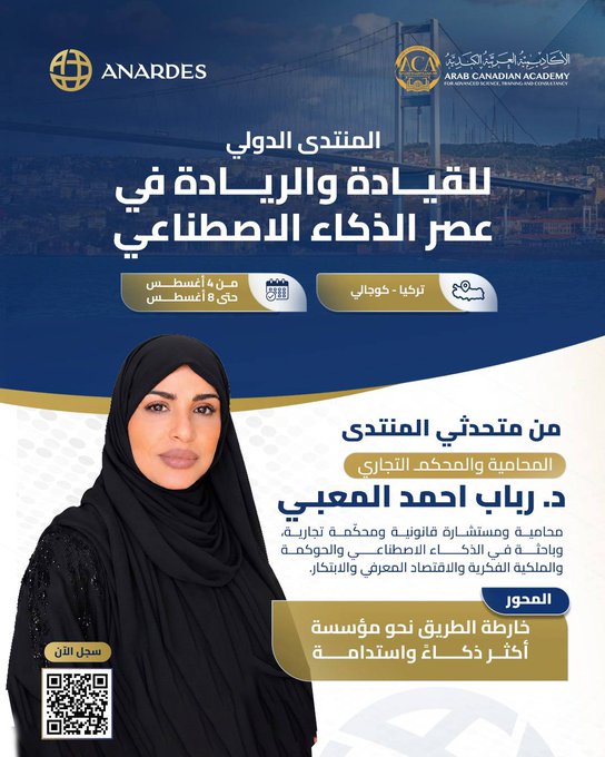 	المحامية د. رباب المعبي تشارك متحدثةً في المنتدى الدولي للقيادة والريادة في عصر الذكاء الاصطناعي