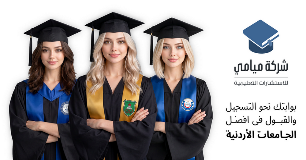 قبول فوري ومضمون خلال 24 ساعة بخصم مميز لجميع التخصصات بأفضل الجامعات الأردنية