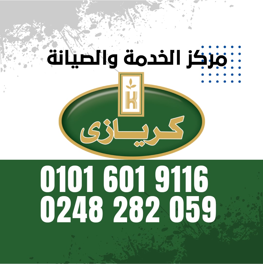رقم صيانة  ثلاجات كريازي فى السويس 01016019116Kiriazi