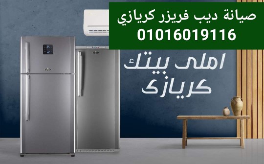 رقم صيانة كريازي فى الإسكندرية 01016019116Kiriazi