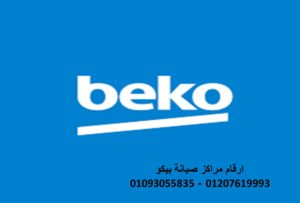 خدمة صيانة غسالات بيكو في منوف اليوم 01129347771 