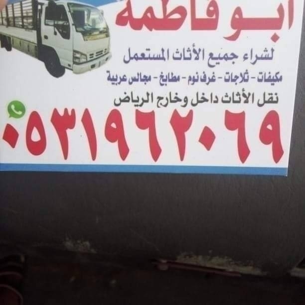 راعي شراء اثاث مستعمل حي الندى 0531962069 