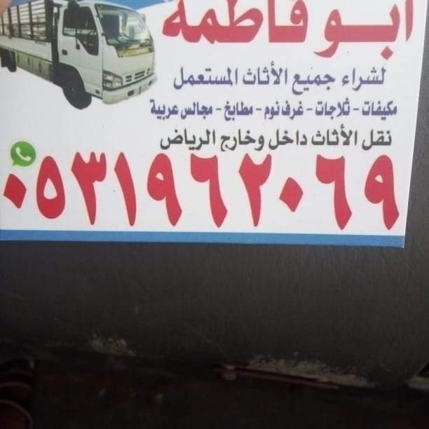 راعي شراء اثاث مستعمل حي المرسلات 0531962069 