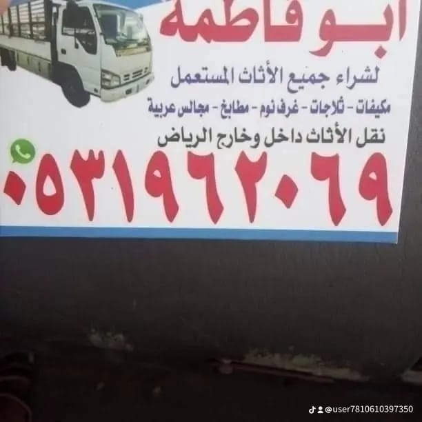 راعي شراء اثاث مستعمل حي الفلاح 0531962069 