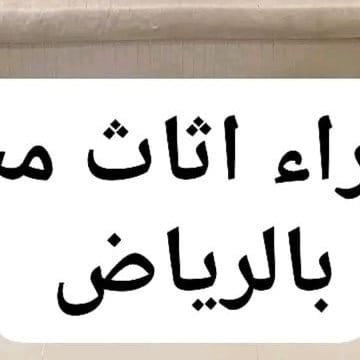 راعي شراء اثاث مستعمل حي المونسيه 0531962069 