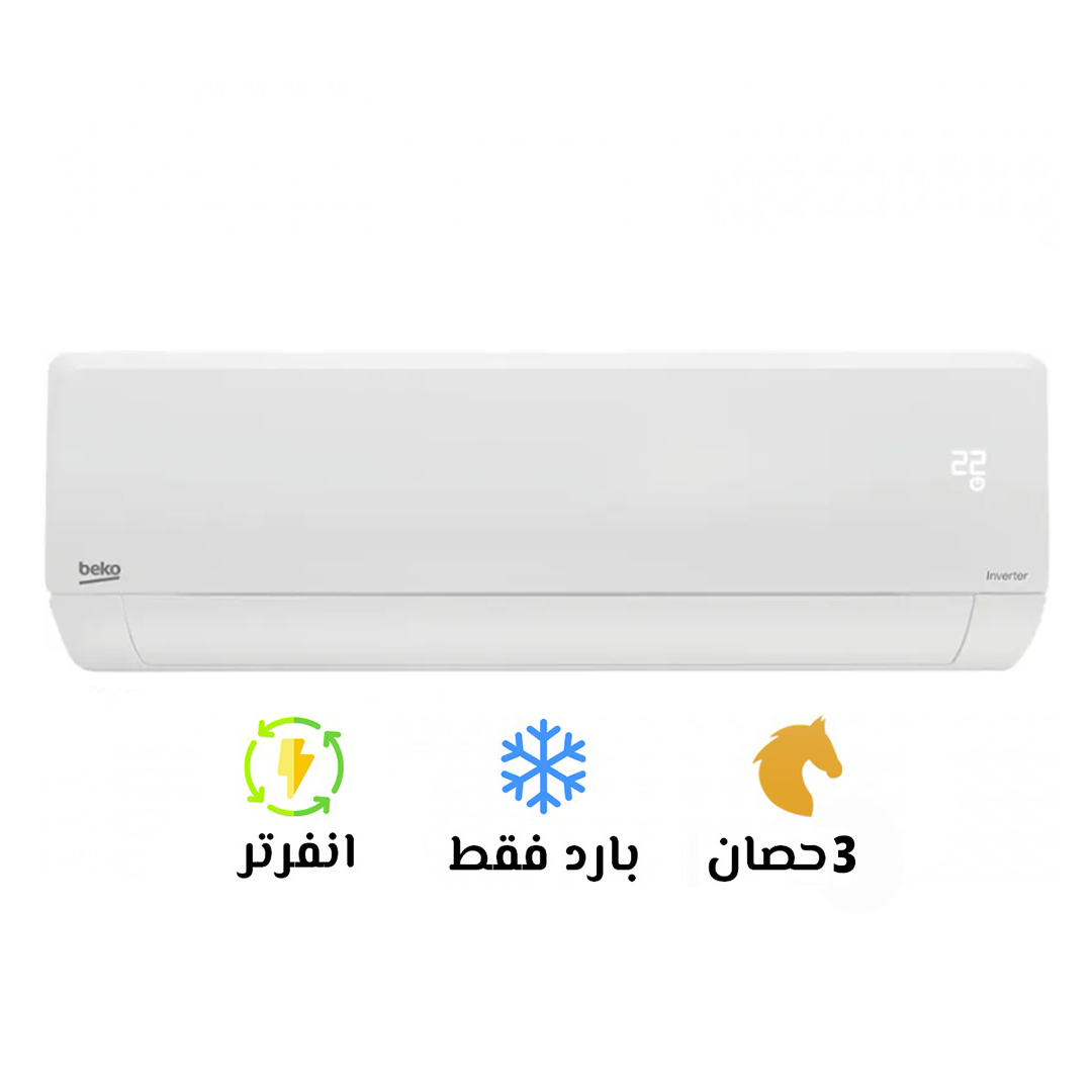 تكييف بيكو ايكو كول 3 حصان بارد انفرتر