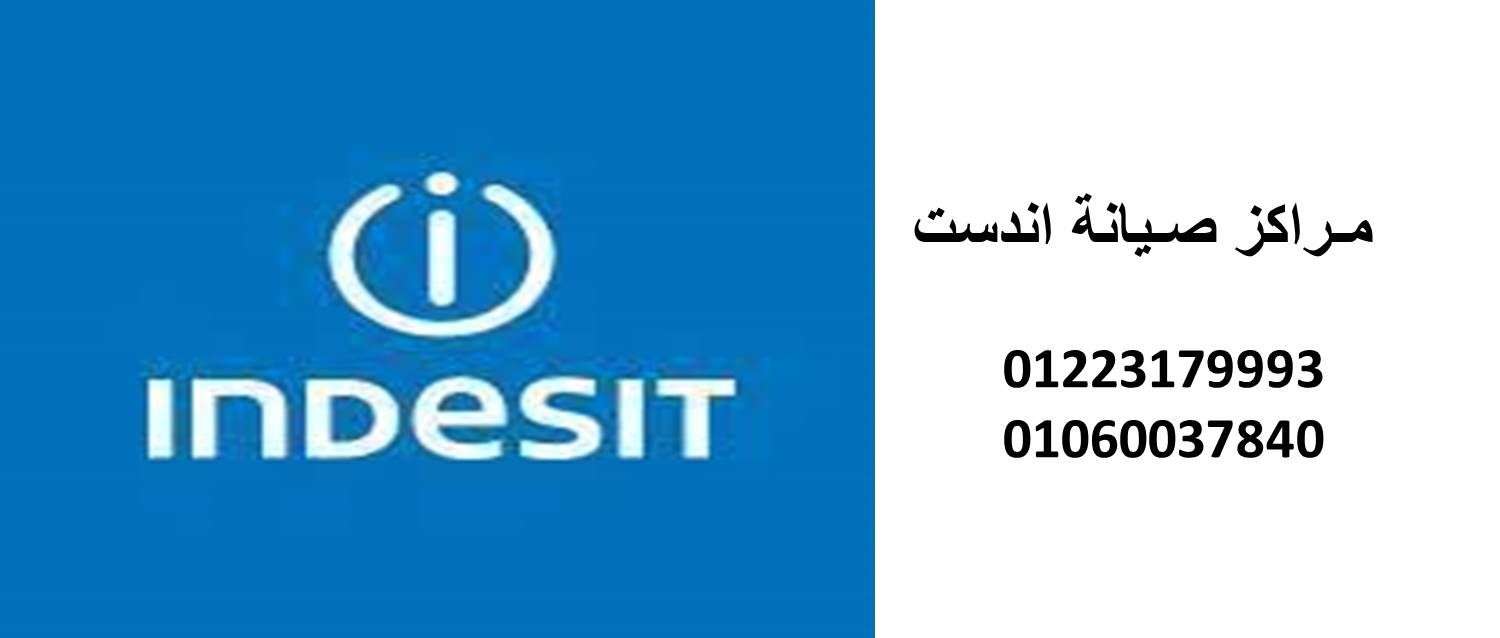 نمره صيانة غسالات اندست الشرقية 01023140280