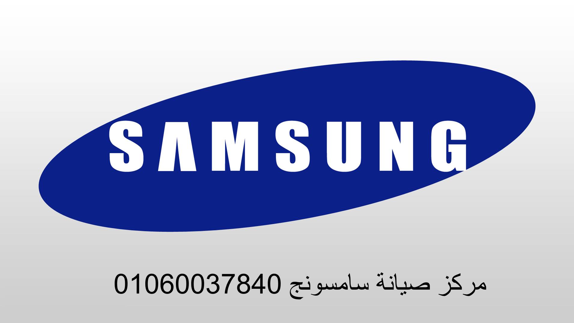 وكلاء صيانة ثلاجات سامسونج الزقازيق 01283377353