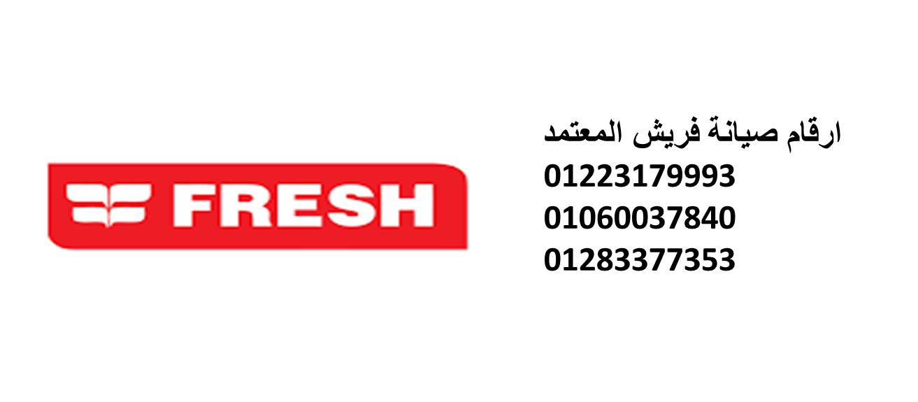 شركة صيانة غسالات فريش تلا 01112124913