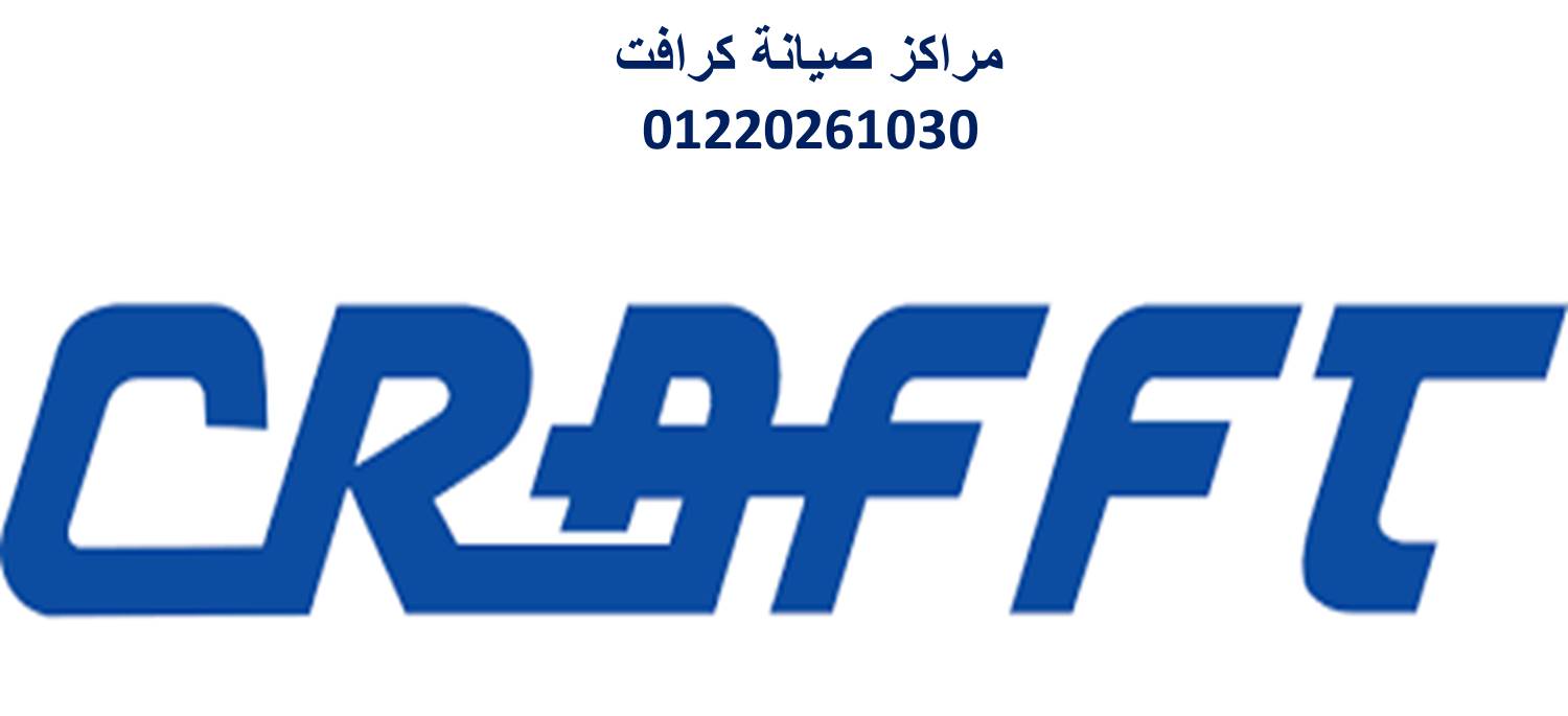 رقم صيانة تكييفات كرافت المقطم 01096922100 