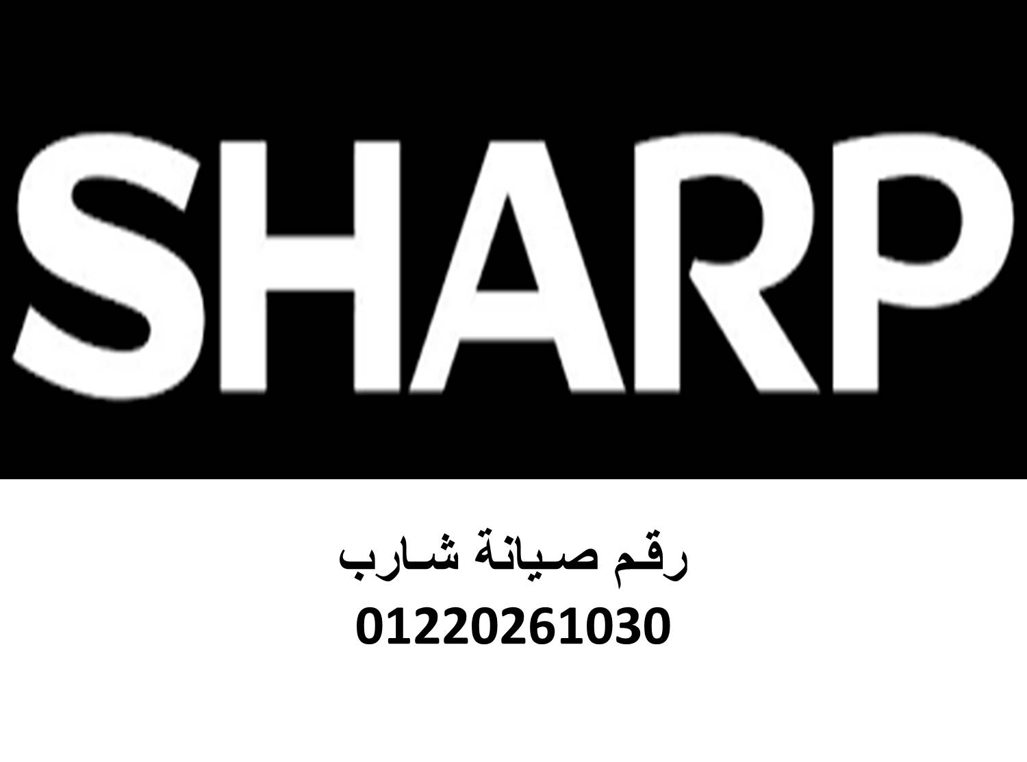 اتصل صيانة تكييفات شارب المقطم 01125892599