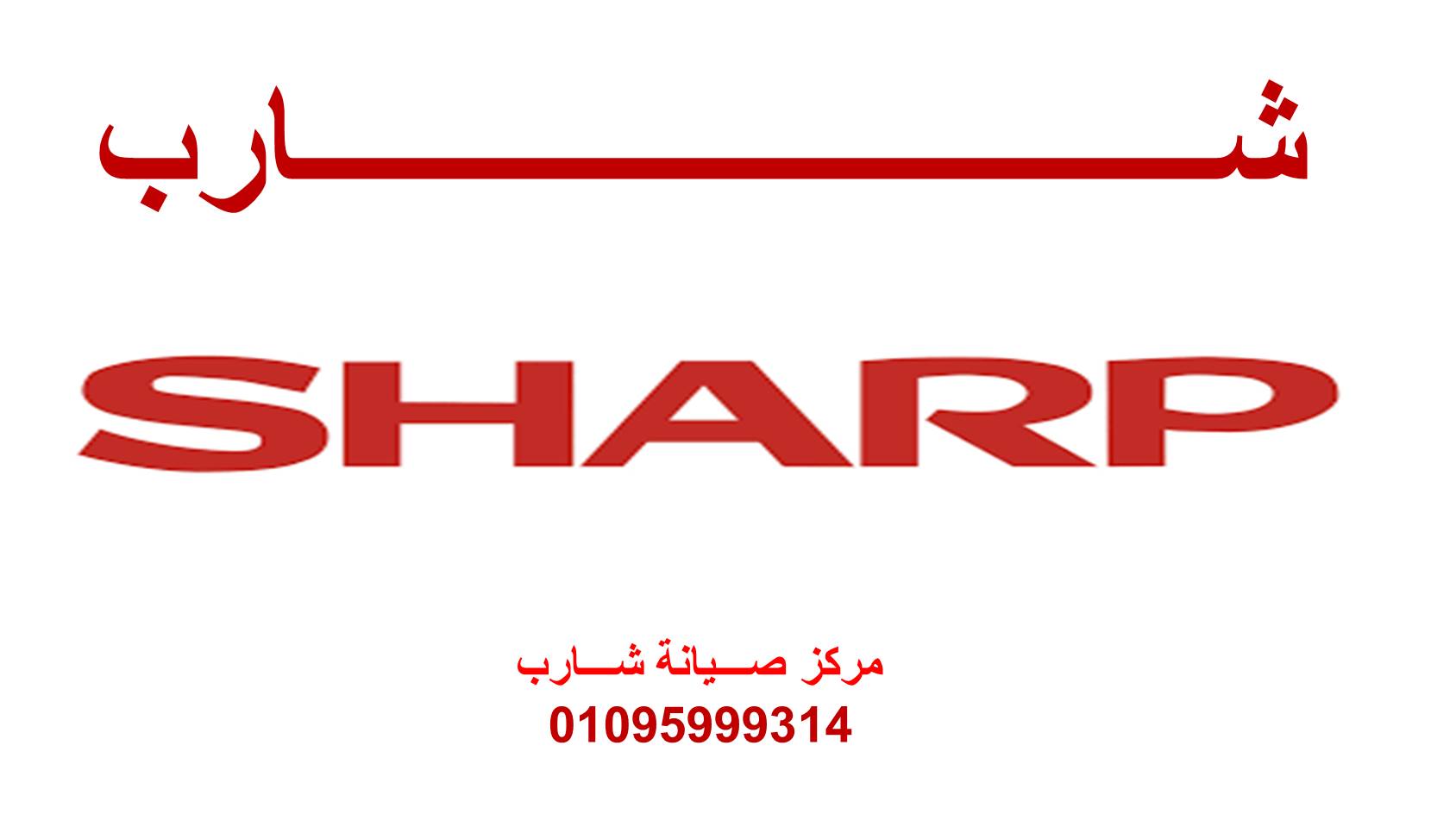 مزايا صيانة ثلاجات شارب الهرم 01154008110