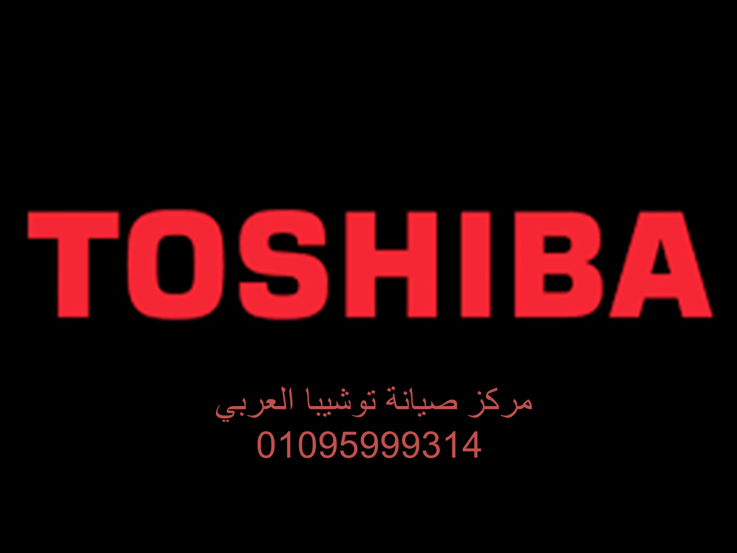 فرع صيانة ثلاجات توشيبا المنيب 01093055835