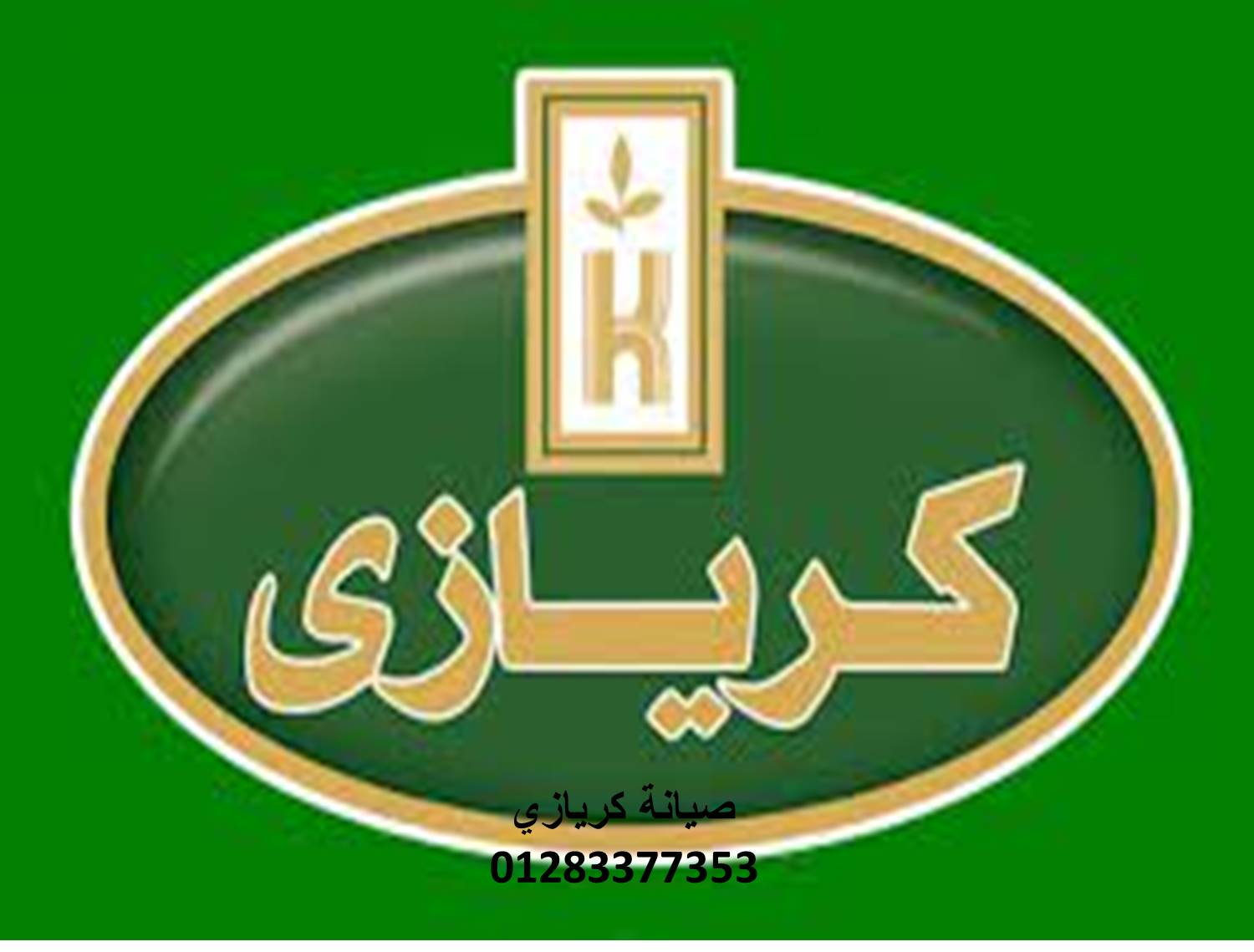 اعطال ديب فريزر كريازي ميت غمر 01129347771