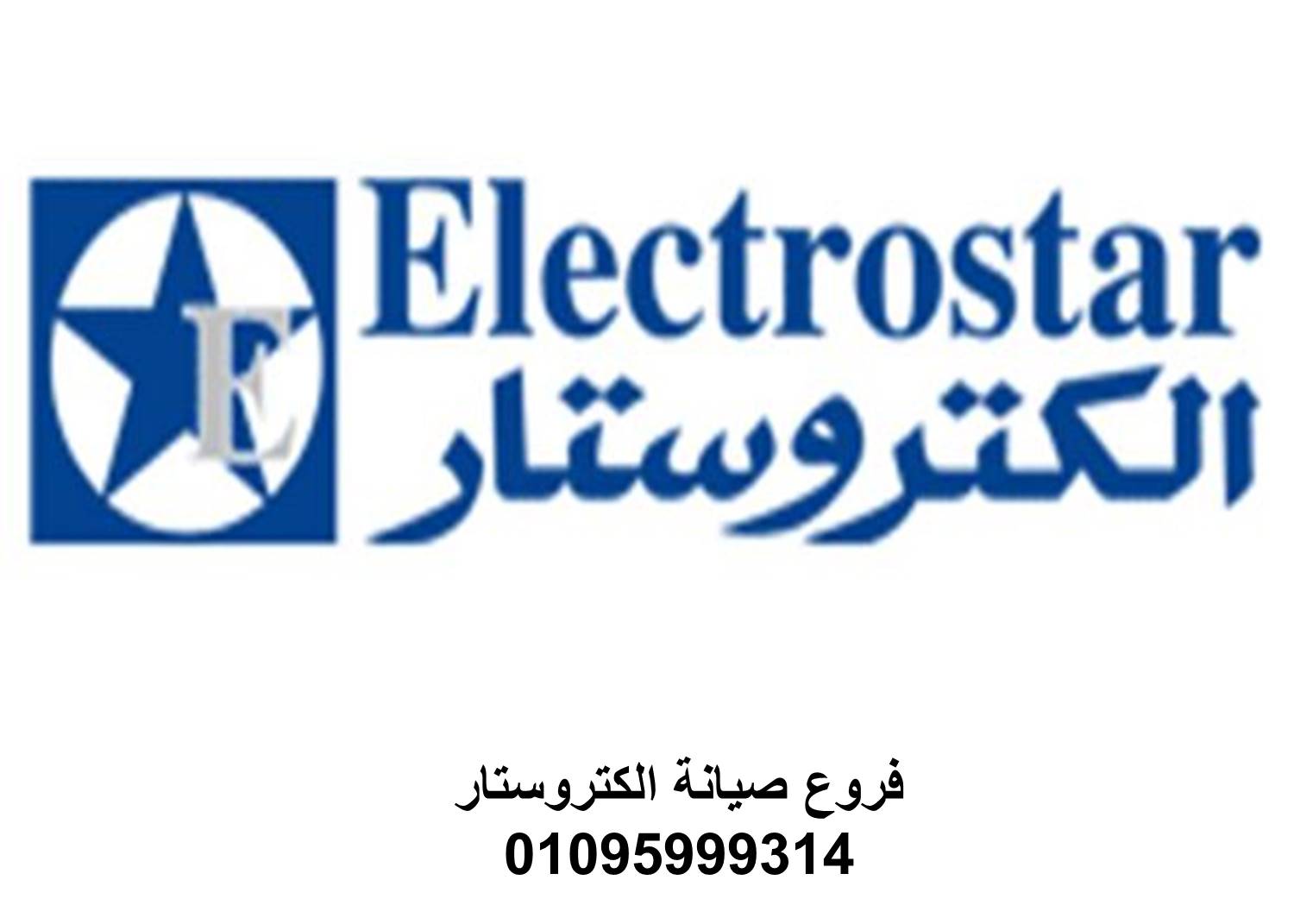 رقم صيانة ديب فريزر الكتروستار السنبلاوين 01283377353