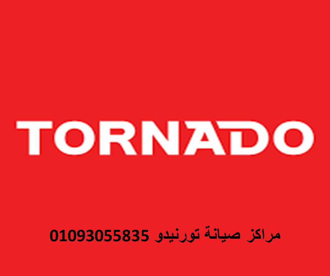 رقم صيانة ثلاجات تورنيدو مصر الجديدة 01096922100 