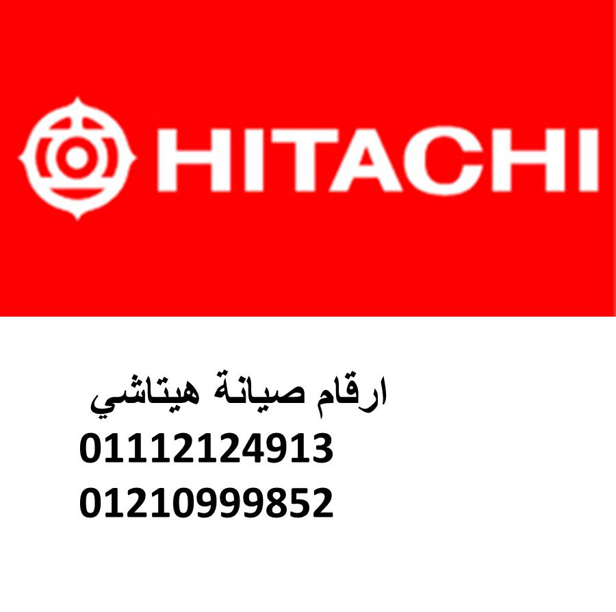 تليفون صيانة ثلاجات هيتاشي الوراق 01220261030