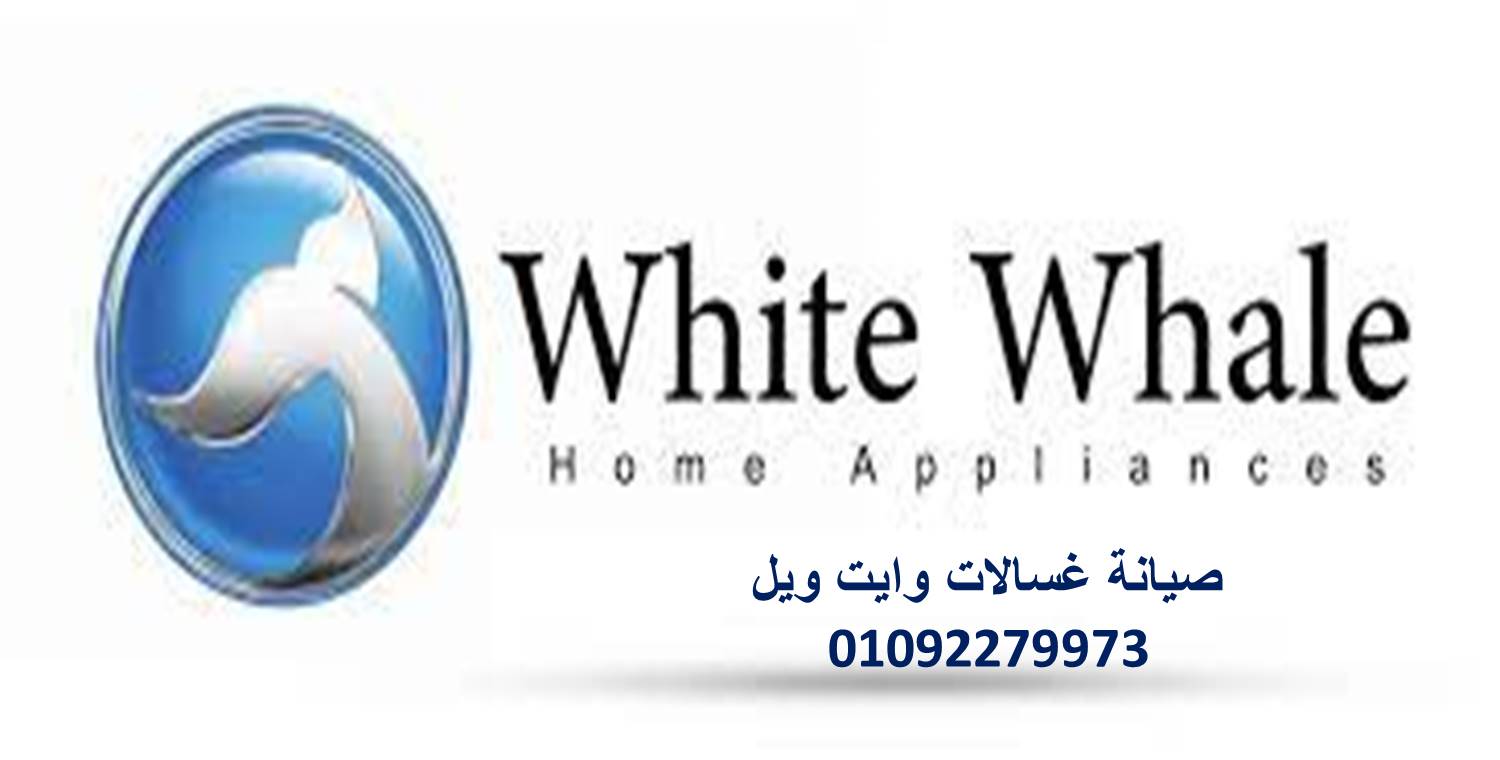 مزايا صيانة ثلاجات وايت ويل شبرا مصر 01010916814