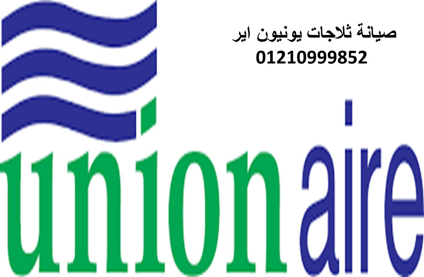 بلاغ عطل ثلاجات يونيون اير الشيخ زايد 01092279973