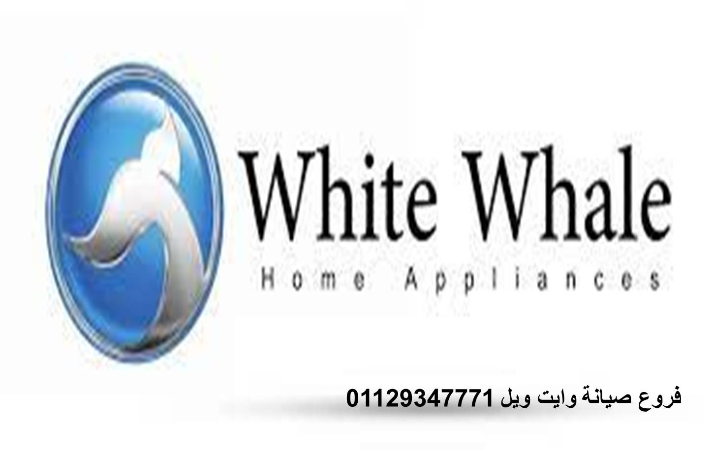 خدمة عملاء ثلاجات وايت ويل الشروق 01092279973
