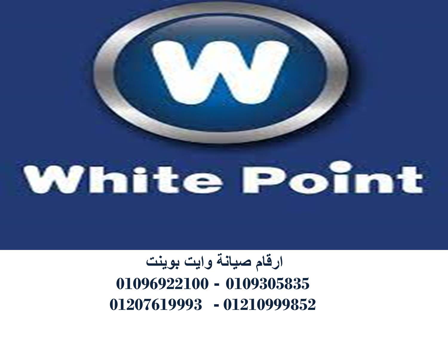 خدمات صيانة ثلاجات وايت بوينت جسر السويس 01154008110