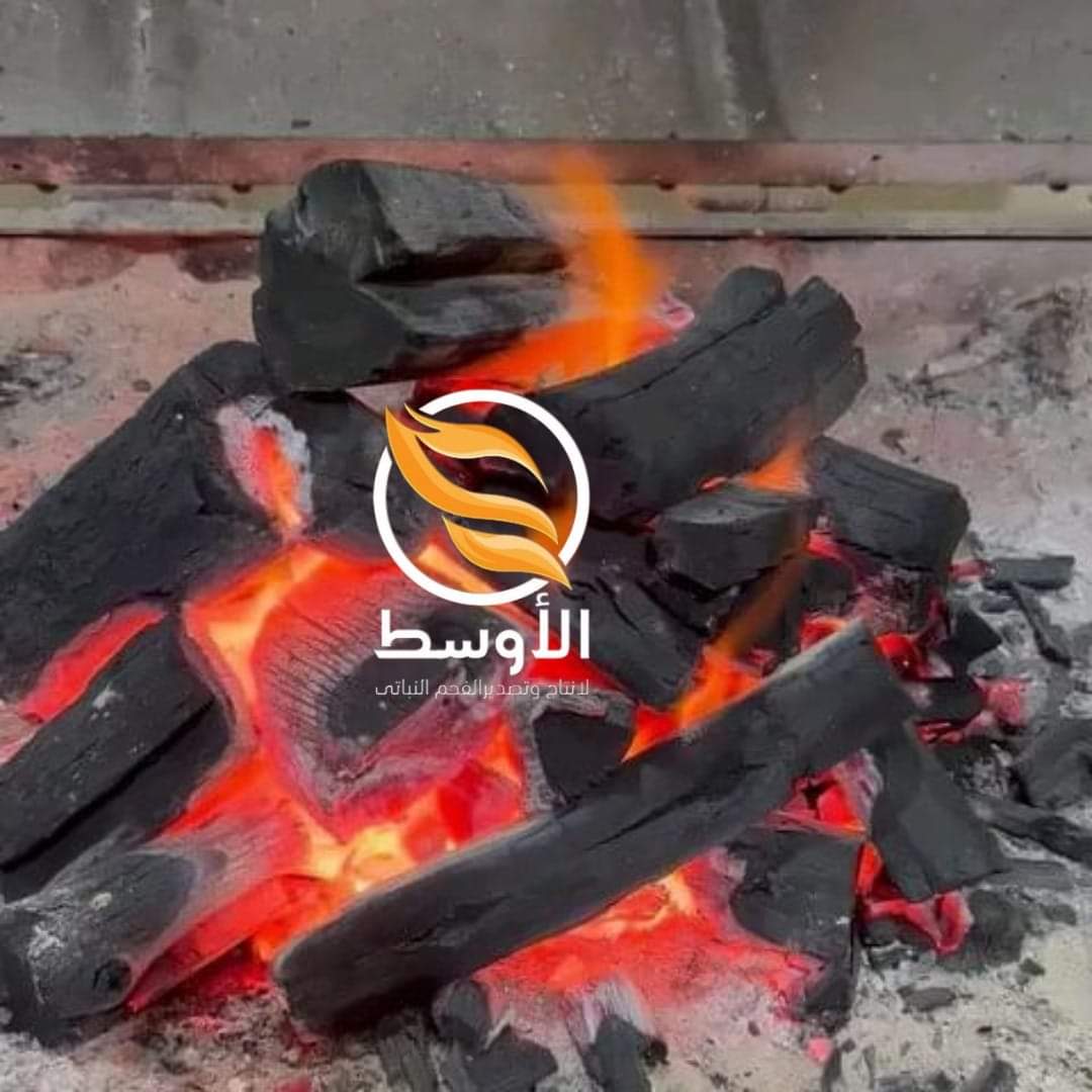 فحم جزورين صافي للتصدير , فحم مشاوي وشواء للمطاعم والفنادق