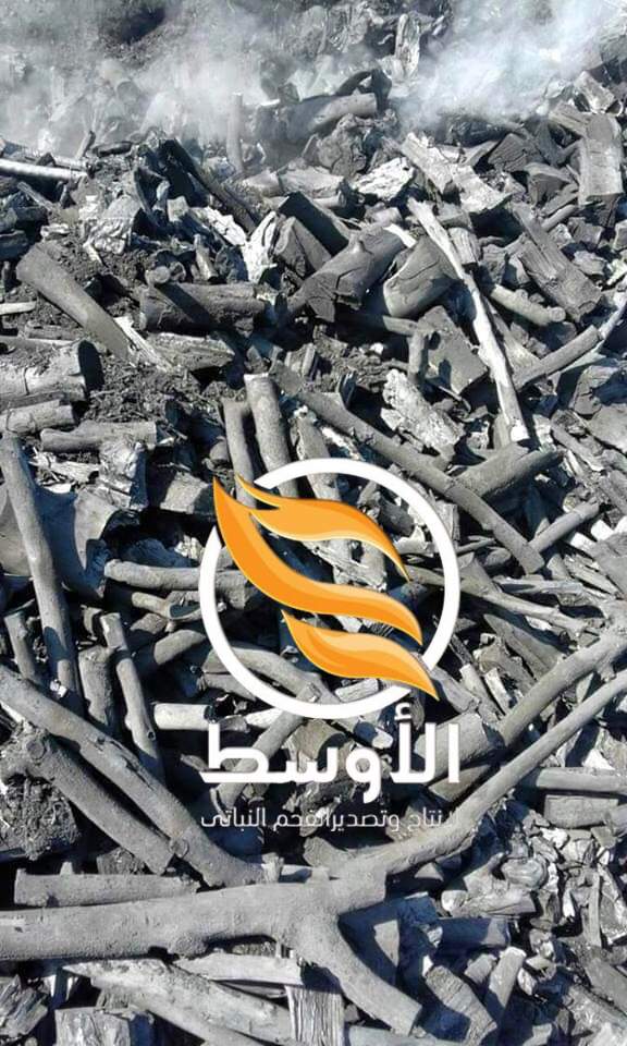 فحم نباتي ( طبيعي ) للتصدير نخب اول - فحم المشاوي والشيشة