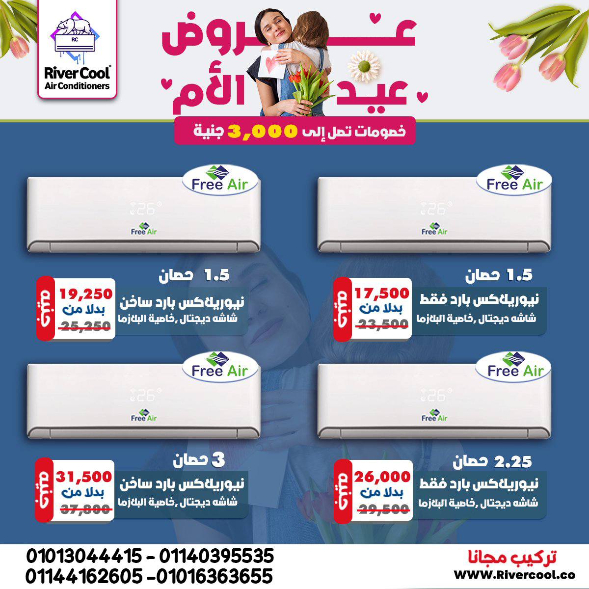  تكييف فري إير 1.5 حصان بارد/ساخن – راحة في كل الفصول