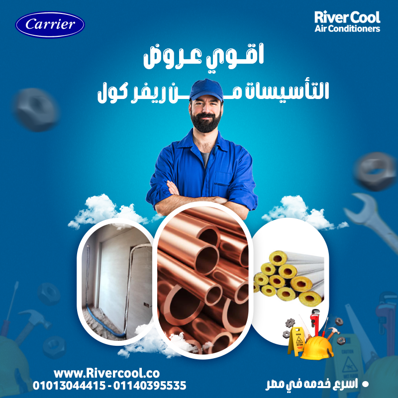 تأسيس مواسير التكييف مع ريفر كول = راحة وتوفير