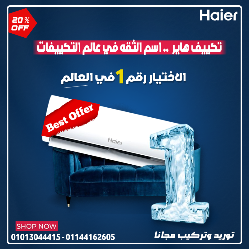 هاير انفرتر – قوة التبريد مع أمان الاستخدام