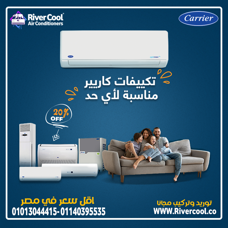 تكييف كاريير بارد ساخن بيجمع بين القوة والتوفير.اسعار تكييف كاريير 1.5 حصان  سعر تكييف كاريير 2.25 ح