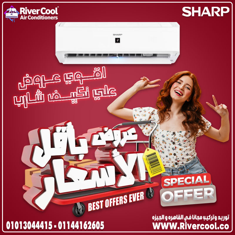 شارب مع River Cool… اختيار مضمون اسعار تكييف شارب 1.5 حصان سعر تكييف شارب 2.25 حصان اسعار تكييف شار