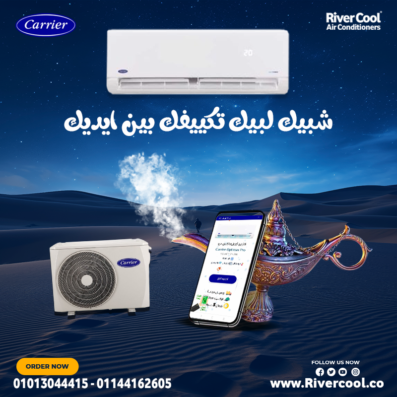 كاريير  تبريد سريع وإحساس فوري بالفرق اسعار تكييف كاريير 1.5 حصان سعر تكييف كاريير 2.25 حصان سعر تكي