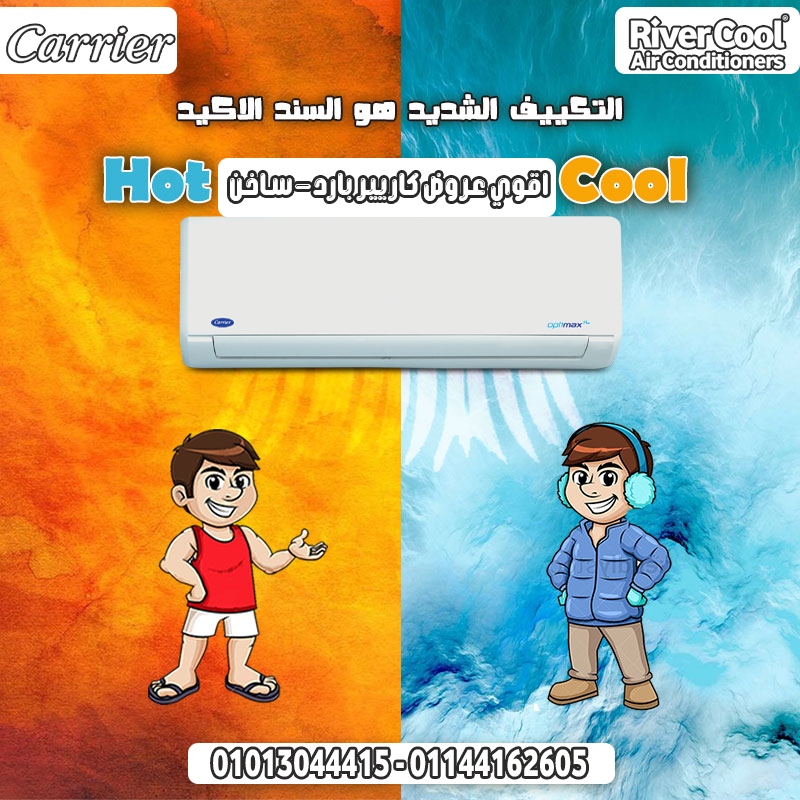 لو بتفكر في شراء تكييف يعتمد عليه… اختار Carrier Optimax Pro اسعار تكييف كاريير 1.5 حصان سعر تكييف ك