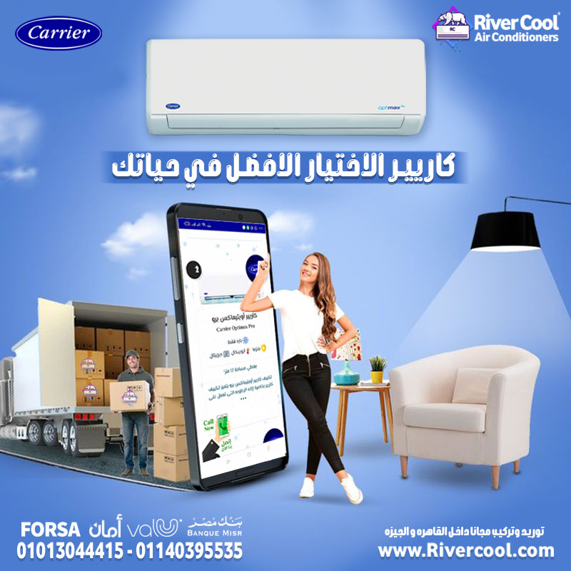 ???? أقوى عرض من River Cool  مع تكييف كاريير البارد اسعار تكييف كاريير 1.5 حصان  سعر تكييف كاريير 2.25