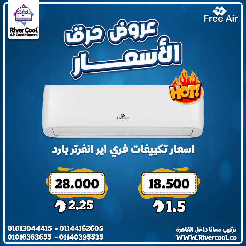 فري إير إنفرتر بارد ساخن – ثبات في الأداء سعر تكييف Free Air 1.5 حصان  عيوب تكييف Free Air 1.5 حصان