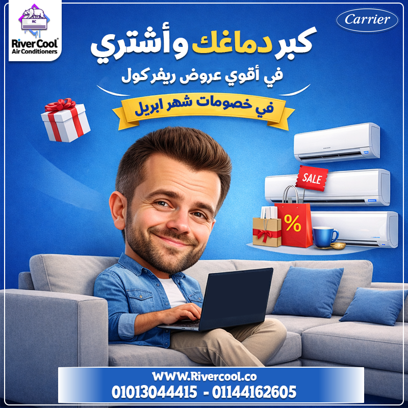 ???? مستني إيه؟ كبر دماغك واشتري دلوقتي من River Cool أفضل العروض على تكييفات كاريير ????