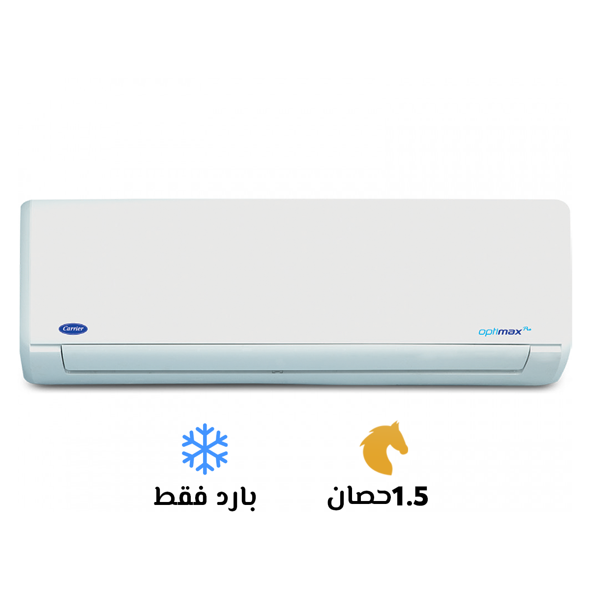تكييف كاريير 1.5 بارد أوبتي ماكس برو 