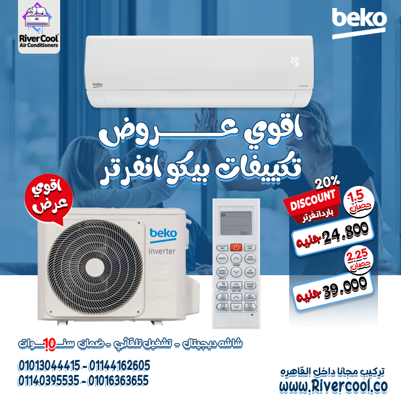  تكييف بيكو بارد ساخن – ذكاء وكفاءة في جهاز واحد