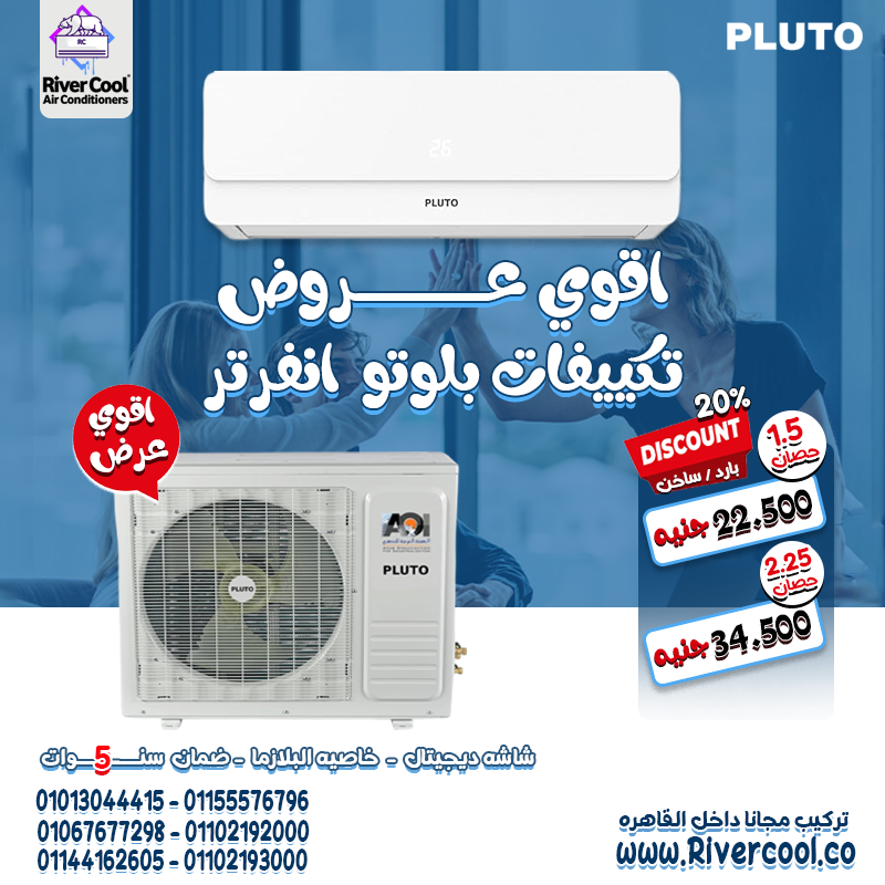 تبريد صيفاً وتدفئة شتاءً مع Pluto Inverter