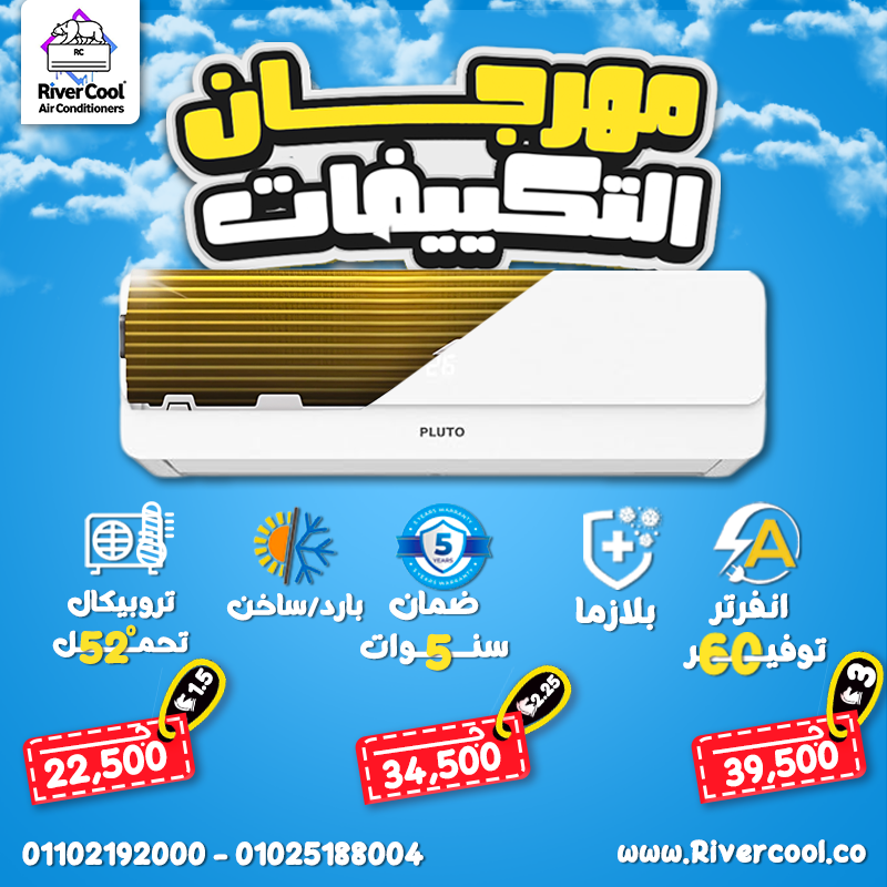 تكييف بلوتو 1.5 حصان اسعار تكييف بلوتو مميزات وعيوب تكييف بلوتو تكييف بلوتو الهيئة العربيه للتصنيع