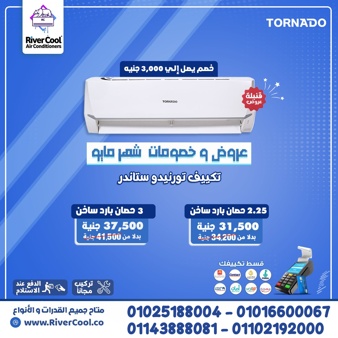 تكييف تورنيدو 1.5 حصان سعر تكييف تورنيدو 2.25 حصان سعر تكييف تورنيدو 1.5 حصان ديجيتال تكييف تورنيدو 