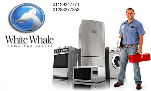 موقع صيانة ثلاجات وايت ويل في 6 اكتوبر 01220261030