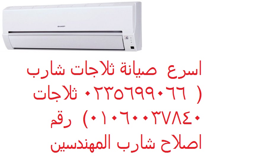 حجزص يانة تكييفات شارب في حلوان 01010916814