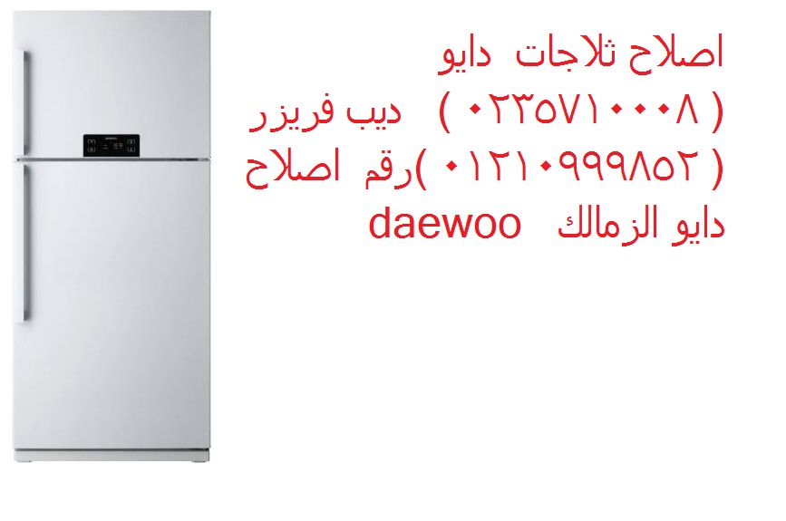 حجز صيانة ثلاجات دايو في بنها 01112124913