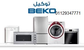 اقرب صيانة ثلاجات بيكو في كفر الزيات 01283377353