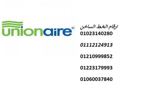 خبراء صيانة ثلاجات يونيون اير في مدينة نصر 01023140280