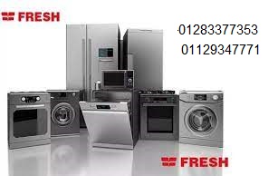 اقرب صيانة ثلاجات فريش في السويس 01129347771