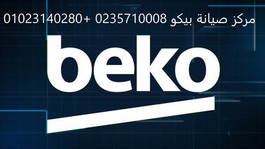 صيانة غسالات بيكو البيطاش 01010916814 رقم الادارة 0235682820