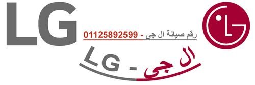 مركز صيانة ثلاجات ال جي كفر الشيخ 01207619993